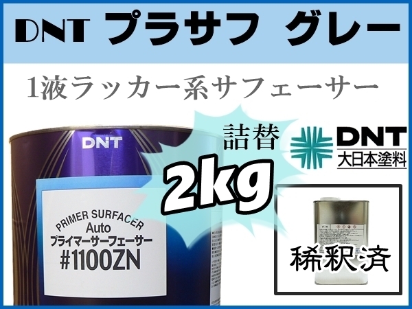 ■DNT【1液 プラサフ 希釈済 2kg】大日本塗料 Auto プライマーサーフェーサー 1100ZN ■塗装前処理／下地補修・調整／サフェーサー