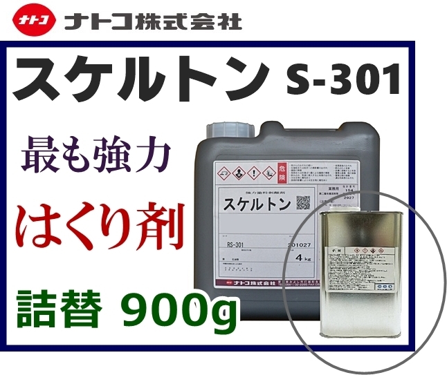 ★塗装／塗膜 はくり剤【スケルトン S-301】小分け900g／はく離剤・剥離剤・ハクリ剤★酸性タイプで超強力！2液ウレタン、焼付け塗装も楽々