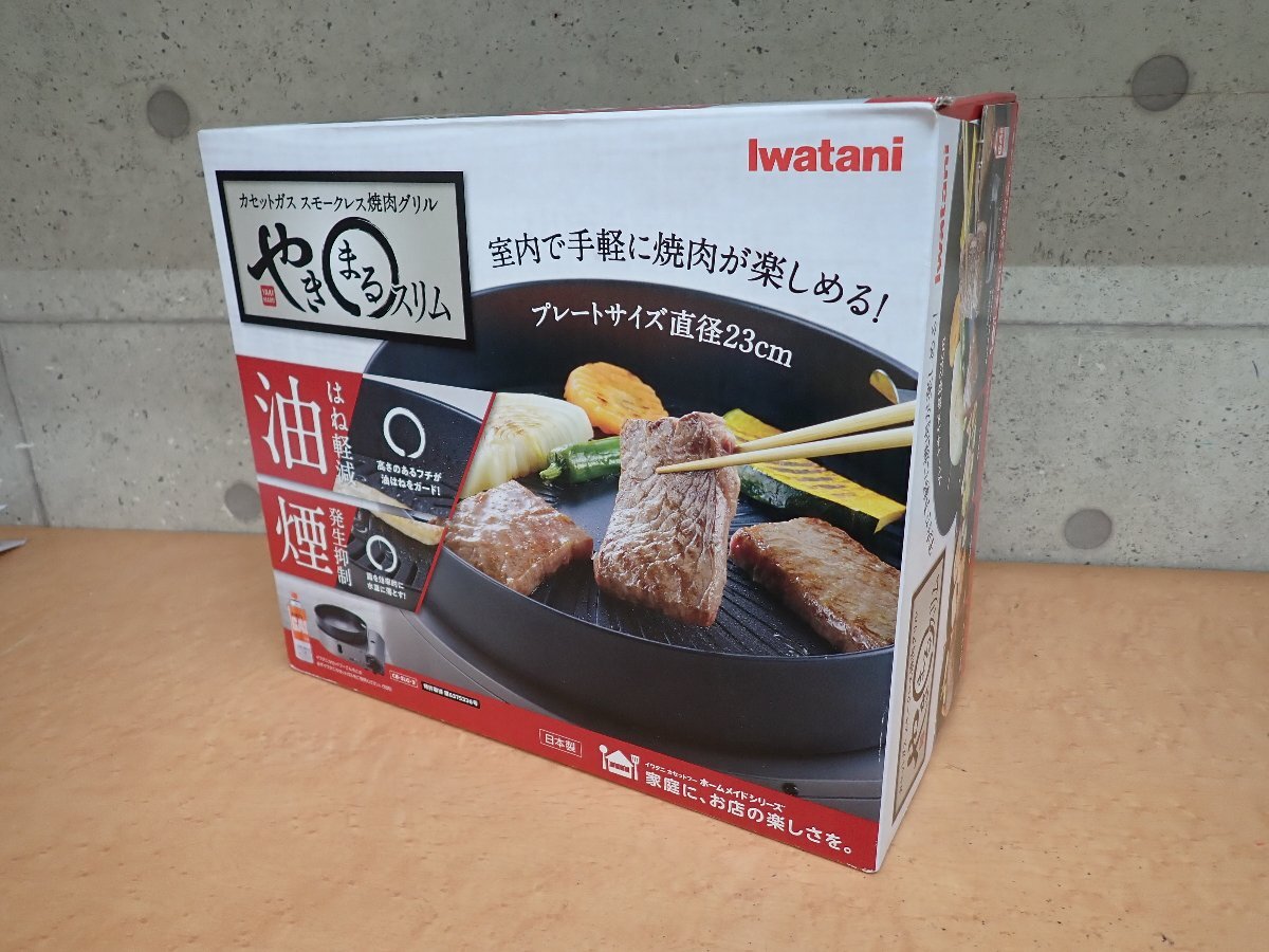 5351KT 未使用品 イワタニ やきまるスリム CB-SLG-3 カセットガス スモークレス焼肉グリル IWATANI 未開封品