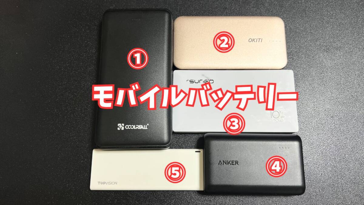 モバイルバッテリー 5点セット 合計 53600mah ANKER、COOLREALL、TSUNEO、OKITI、TOPVISIONなど