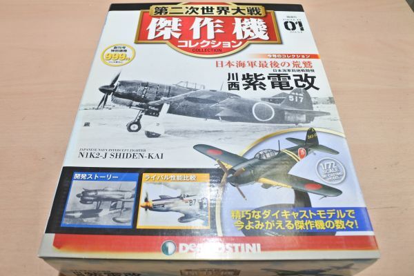 FW1　ディアゴスティーニ　1/72 第二次世界大戦傑作機01 川西紫電改　60/定形外920　個別説明を必ずお読みください