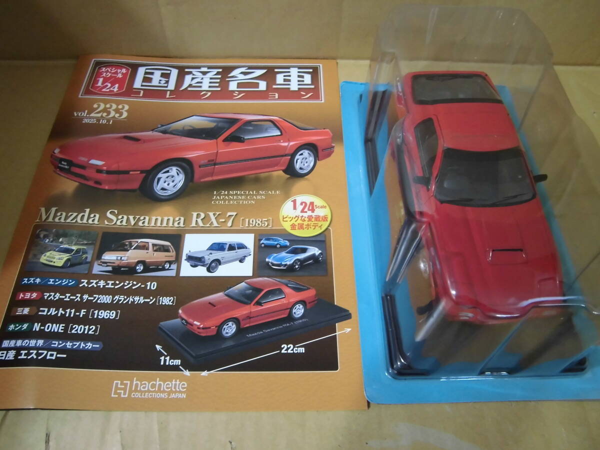 マツダ サバンナ RX-7 [1985] アシェット 国産名車コレクション 1/24 スペシャルスケール vol.233