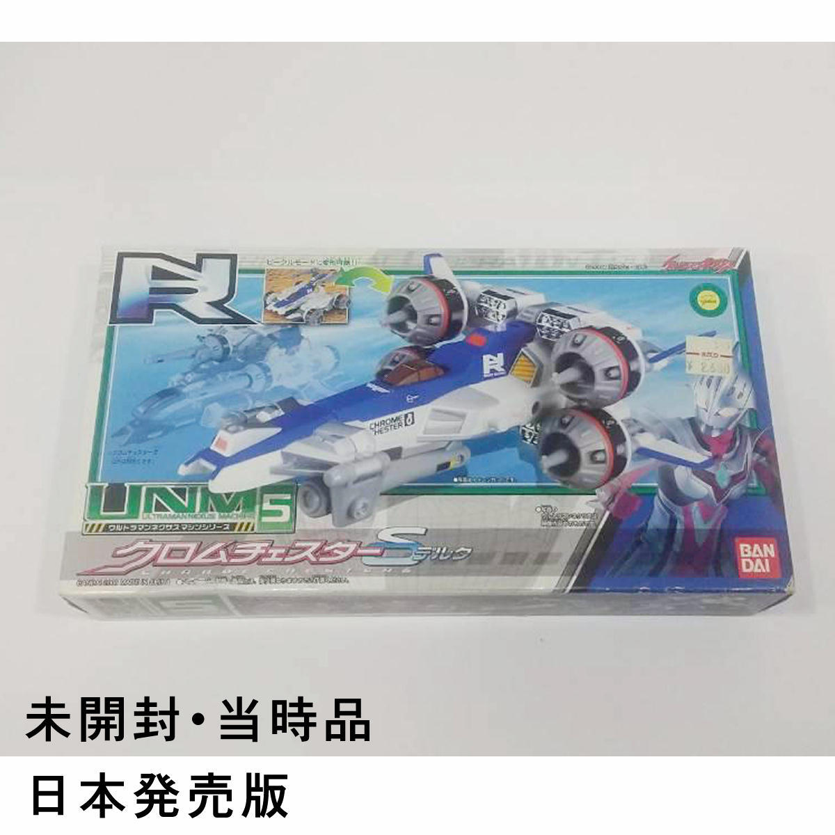 【完全未開封・極美品・当時物】クロムチェスターδ UNM5 マシンシリーズ04 ウルトラマンネクサス 当時物 バンダイ【希少・送料無料】