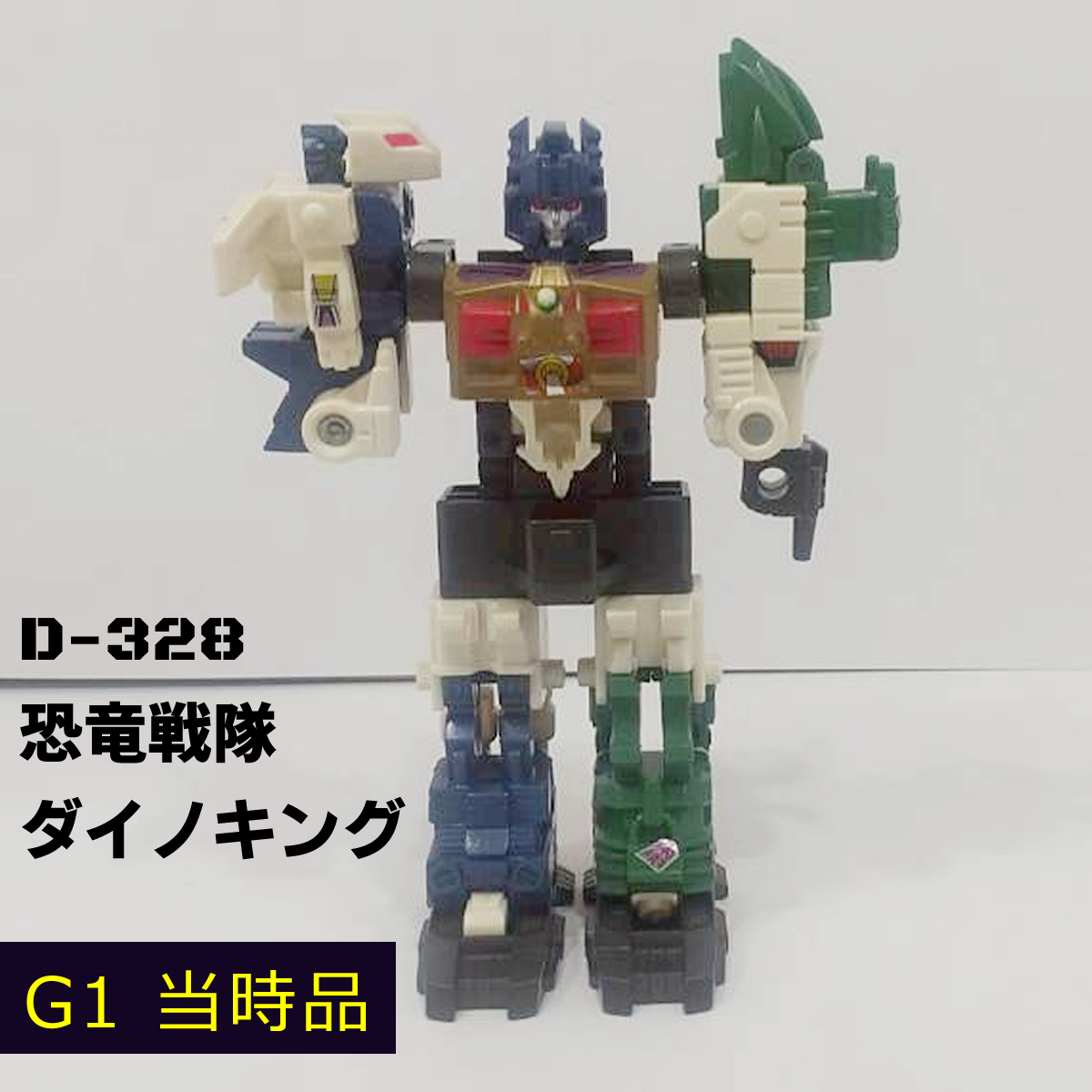 【当時物・傑作玩具】G1 タカラ トランスフォーマーV D-328 恐竜戦隊 ダイノキング 希少品（一部パーツ欠品あり・メンテナンス済）
