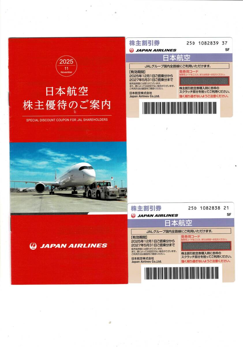 JAL 株主優待券 2025年下半期分 2枚　有効期限2027年05月31日搭乗分まで