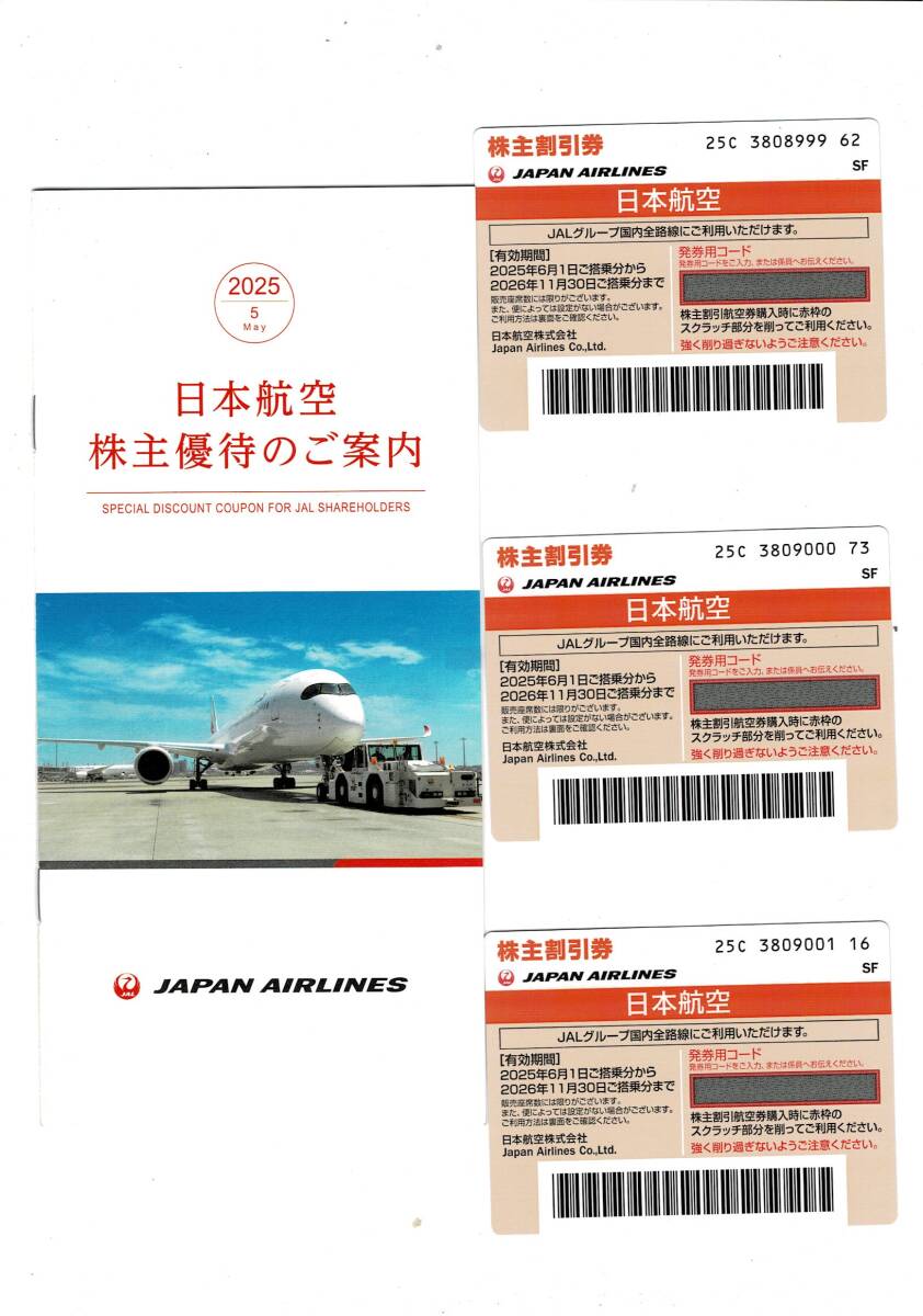 JAL 株主優待券 2025年上半期分 3枚　有効期限2026年11月30日搭乗分まで