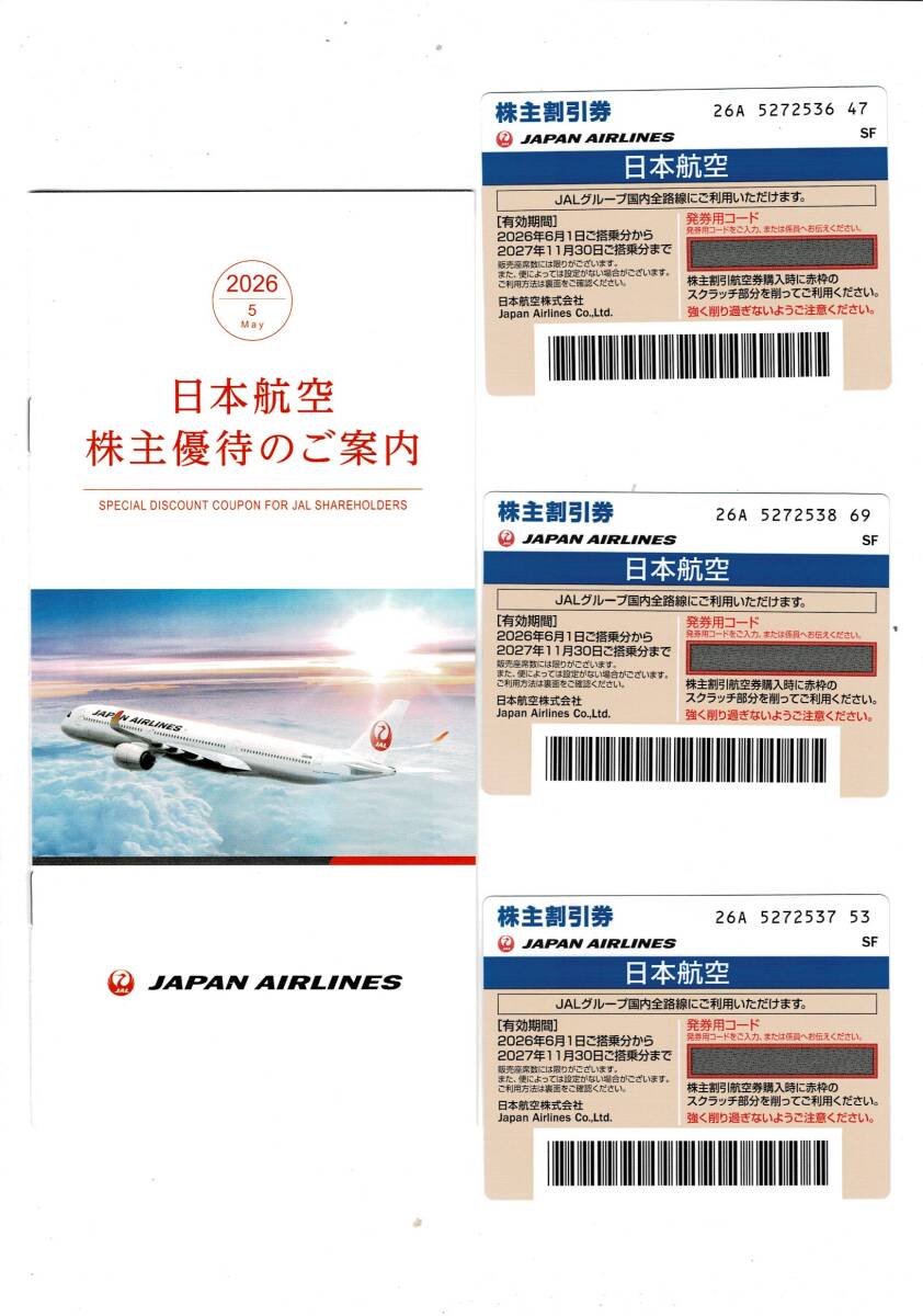JAL 株主優待券 2026年上期分 3枚　有効期限2027年11月30日搭乗分まで