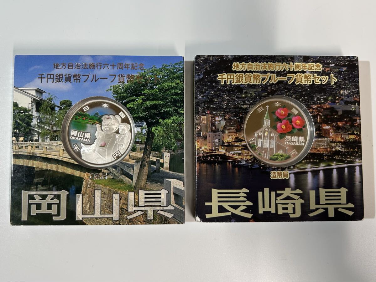 【11Li-8】記念銀貨 地方自治法施行60周年記念 千円銀貨幣プルーフ貨幣セット 岡山県 長崎県 1000円銀貨 平成25年 27年 記念硬貨 現状品 
