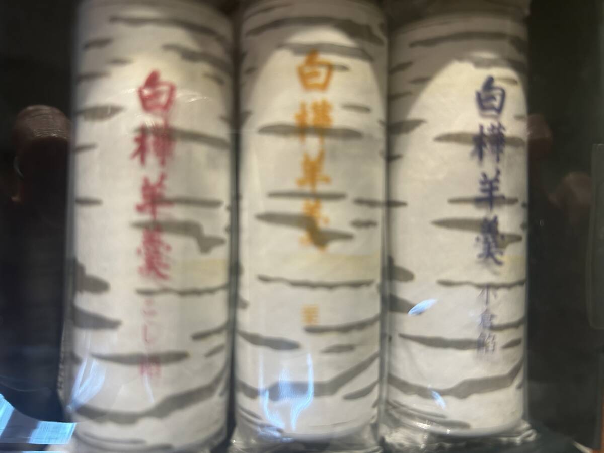 北海道★六花亭 絶品 白樺羊羹 ３本 (こし餡、小倉餡、栗) 