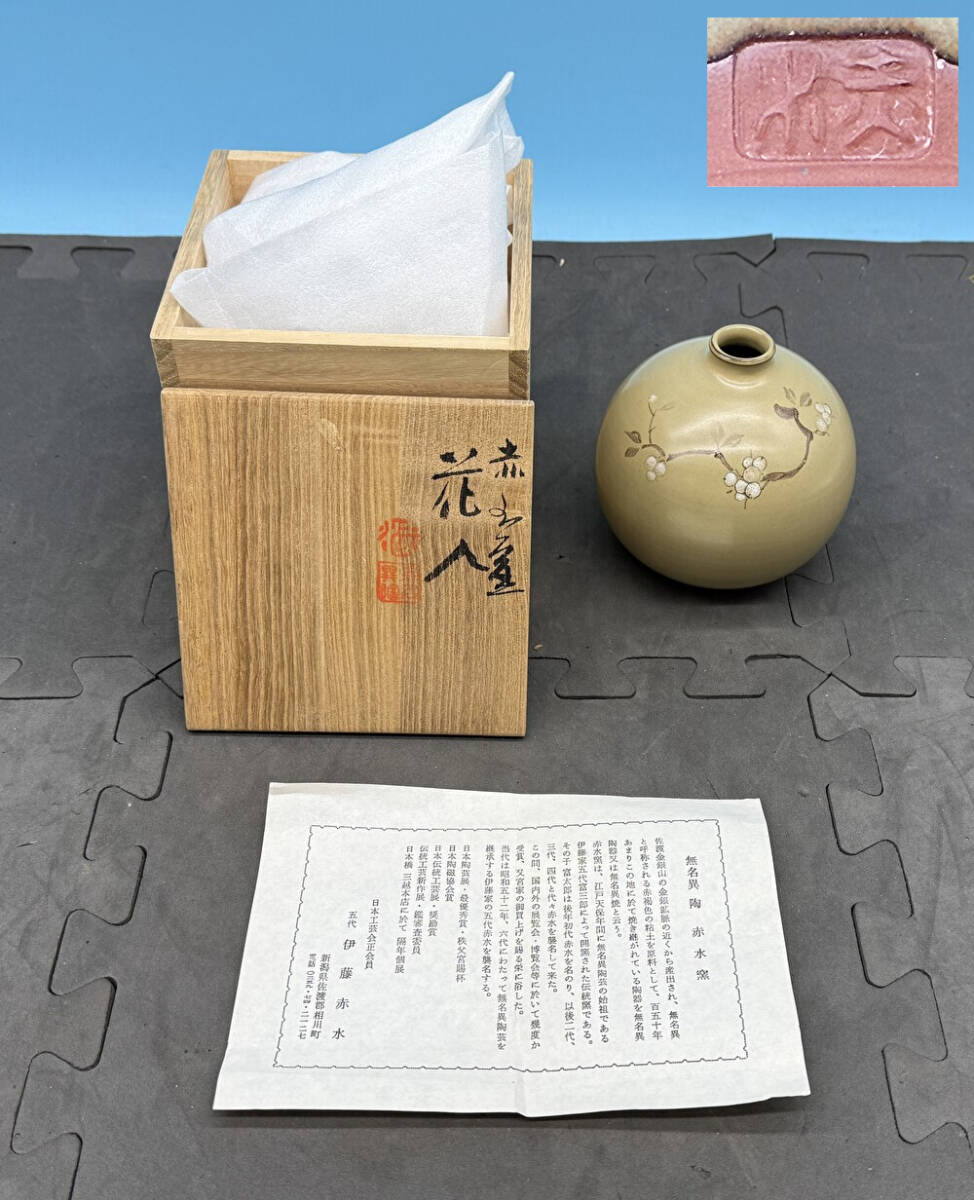 SY5-1 無名異焼 伊藤赤水銘 花文花瓶 赤水窯 花入 花器 花瓶 佐渡名工 伝統工芸 骨董 共箱 現状品 保管品 