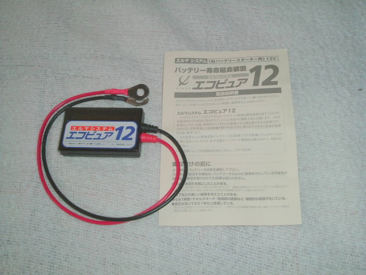新品 エルマシステム バッテリー寿命延命装置 エコピュア12 