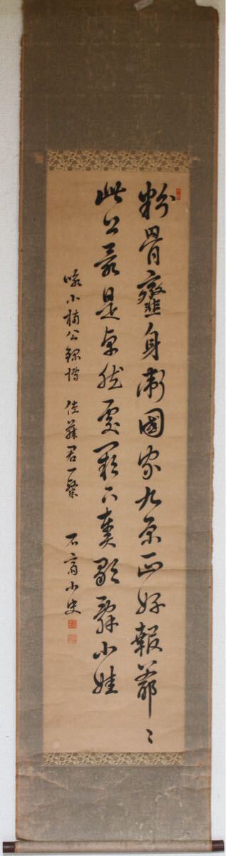 【模写】【久】1669 紙本　書法　掛軸　(石斎小史) 模写