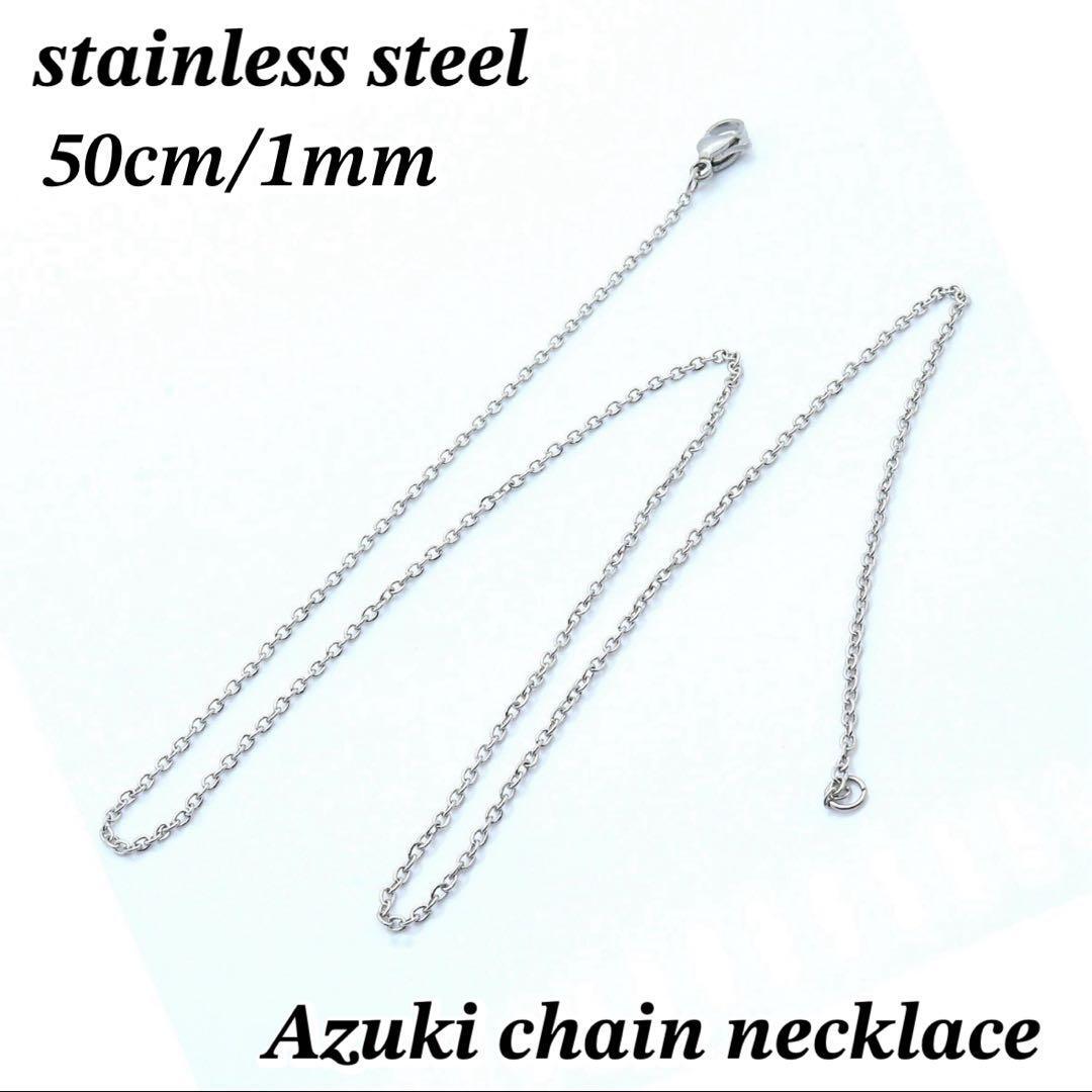 サージカルステンレス　あずきチェーン　シルバー　ネックレス　50cm/1mm