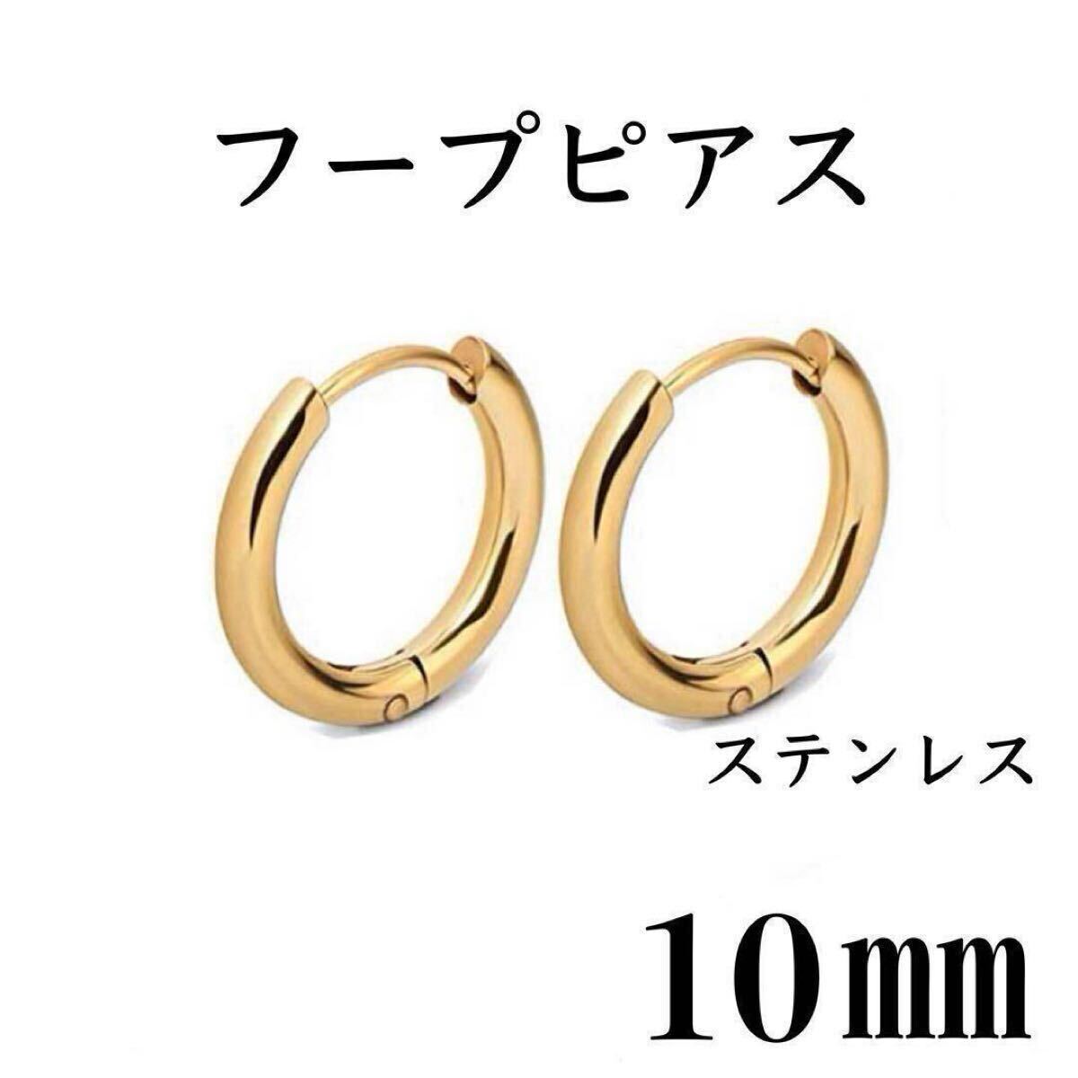 フープピアス　ゴールド　ステンレス　10㎜　2個セット