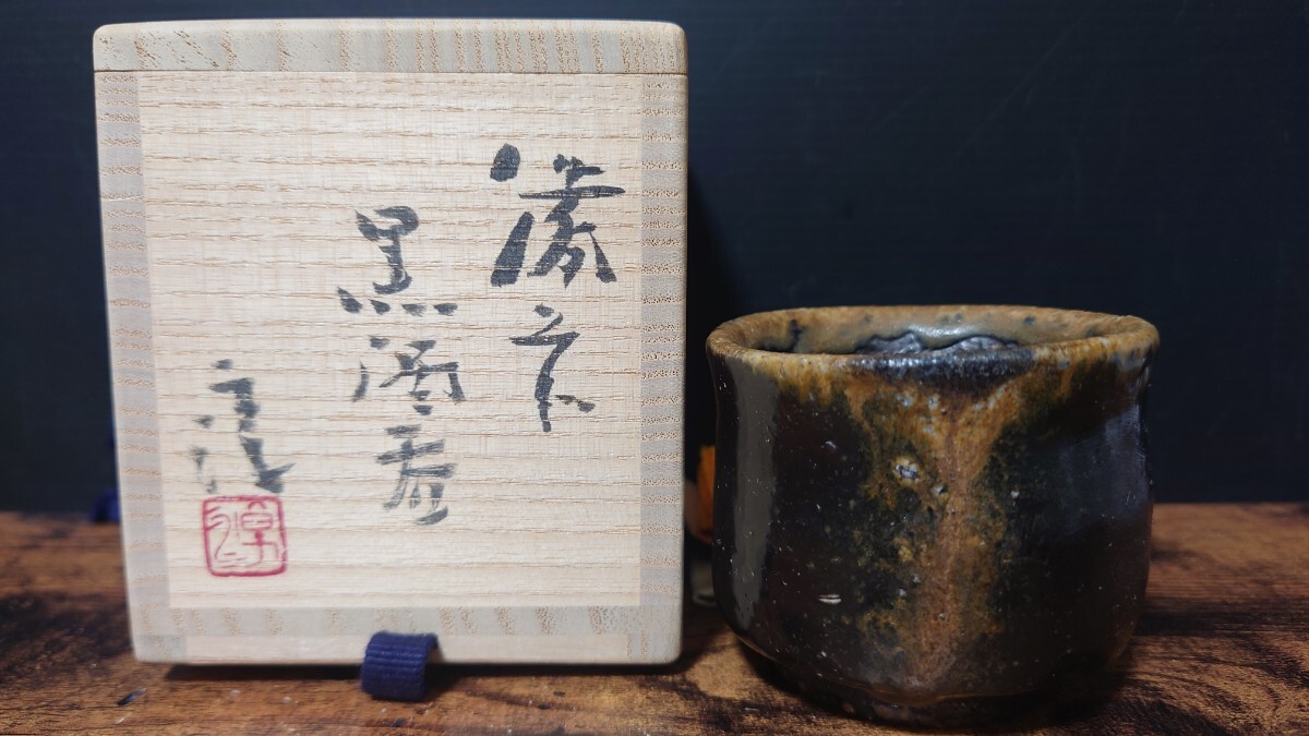 人間国宝【伊勢崎淳】最上位 秀逸作 備前 黒酒呑 共箱 酒器 ぐい呑 酒杯 酒坏 酒盃 盃
