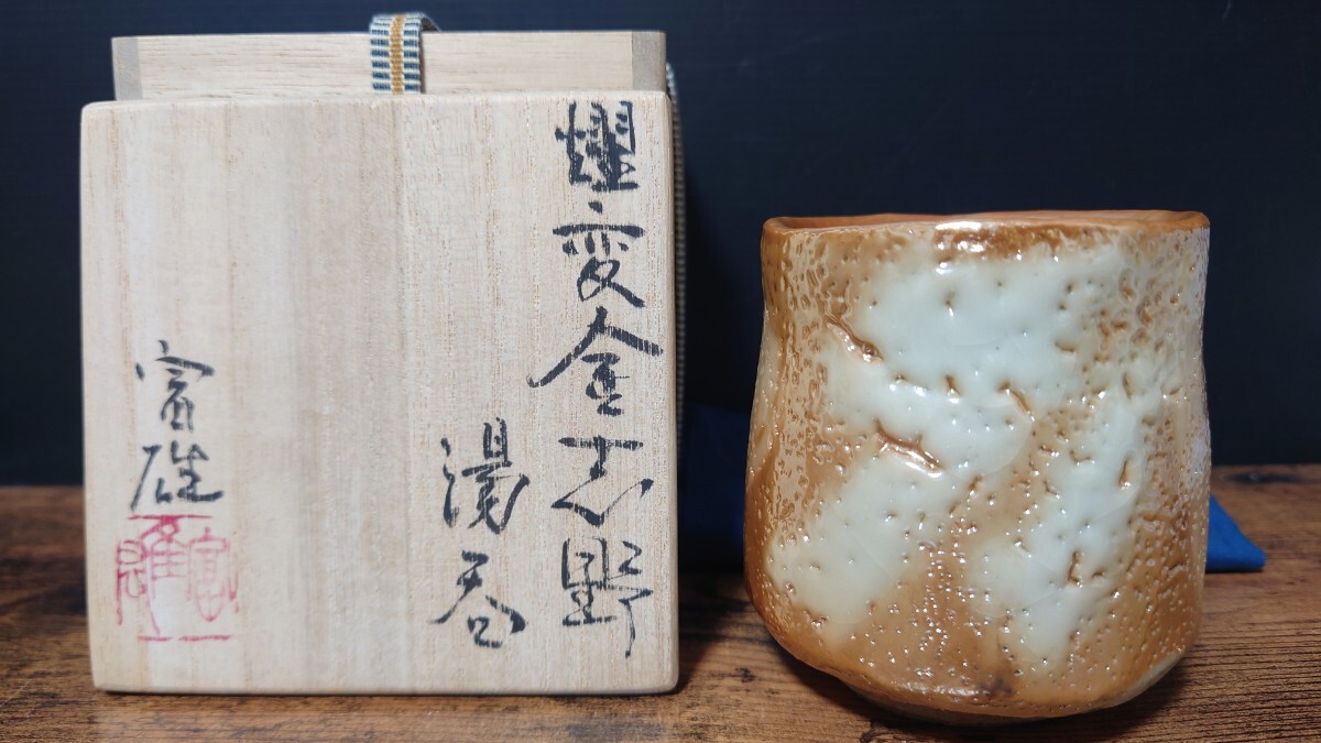 希少【鈴木富雄】秀逸作 燿変金志野湯呑 共箱 