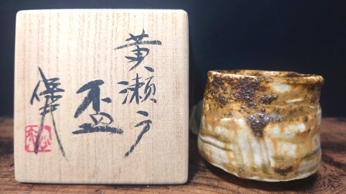 希少【玉置保夫】黄瀬戸 盃 共箱 酒器 酒盃 酒杯 酒坏 ぐい呑
