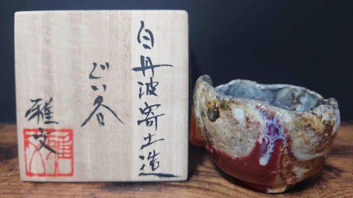希少【大西雅文】秀逸作 白丹波寄土造 ぐい呑 共箱 酒器 酒盃 酒杯 酒呑 酒坏 盃