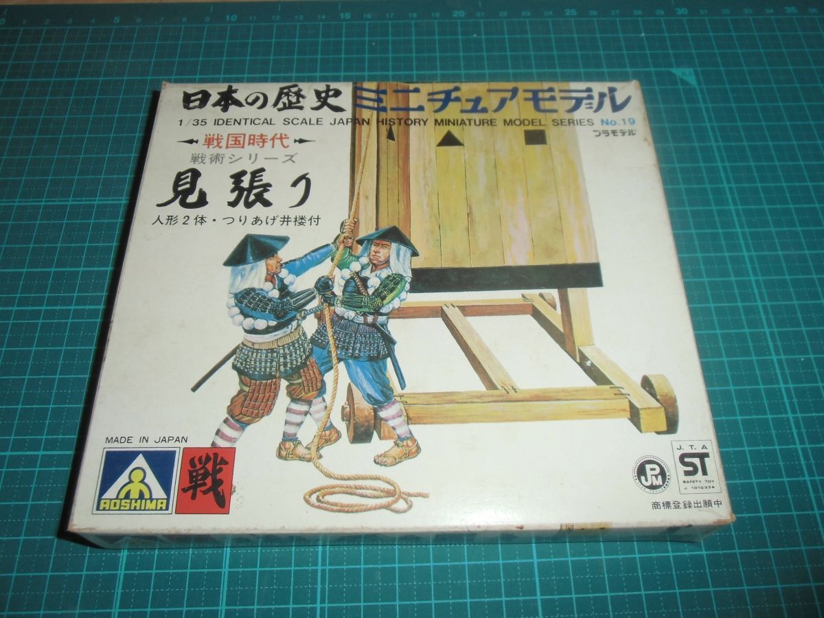 送料￥185~☆1/35　戦国時代　見張り　アオシマ　日本の歴史ミニチュアモデル19　人形2体＆つりあげ井楼　武士/侍/足軽