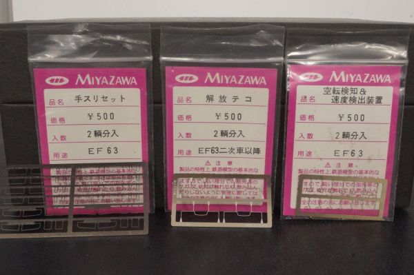 MIYAZAWA EF63 手すりセット 解放テコ 空転検知＆速度検出装置