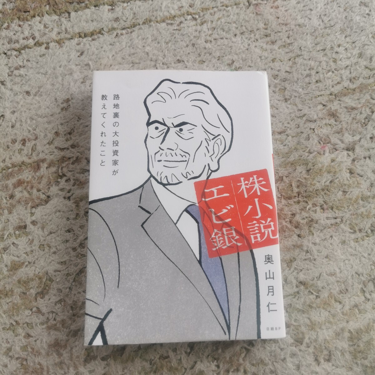 株小説エビ銀　路地裏の大投資家が教えてくれたこと 奥山月仁／著