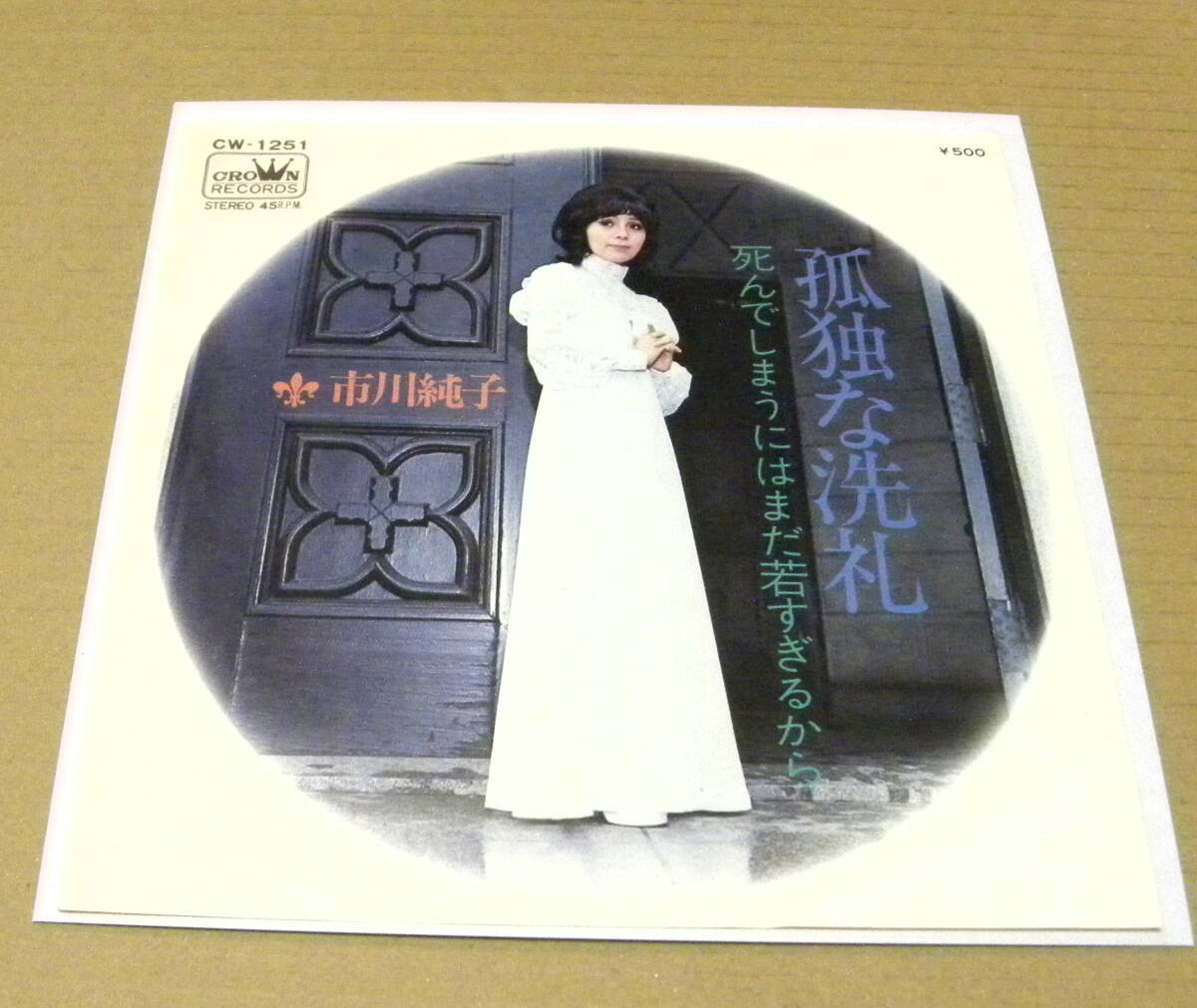 （EP）　中川純子　/　孤独な洗礼