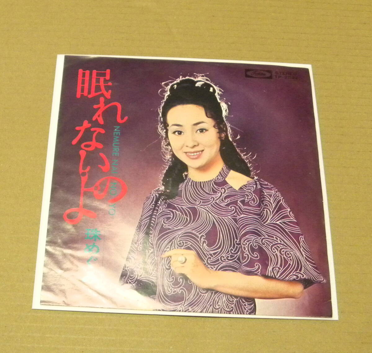 （EP）　珠めぐみ　/　眠れないのよ