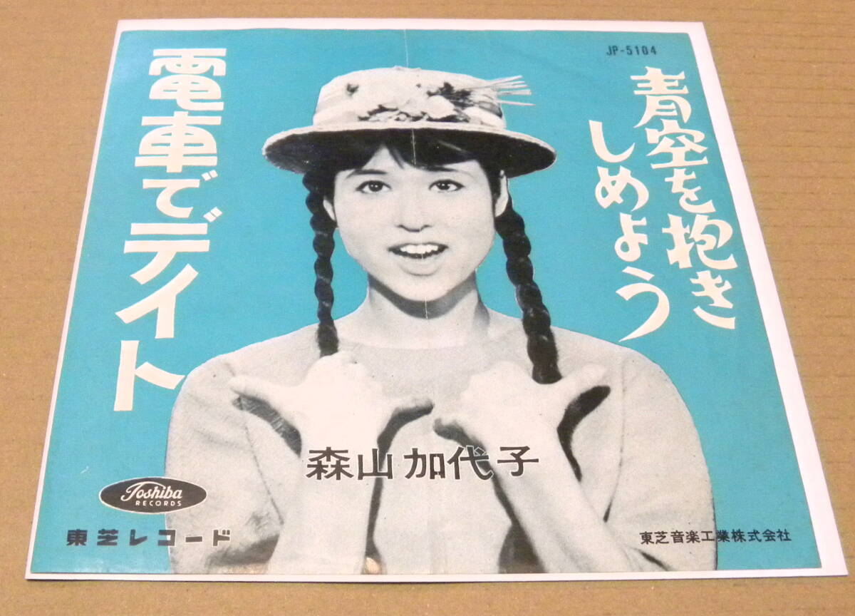 （EP）　森山加代子　/　電車でデイト