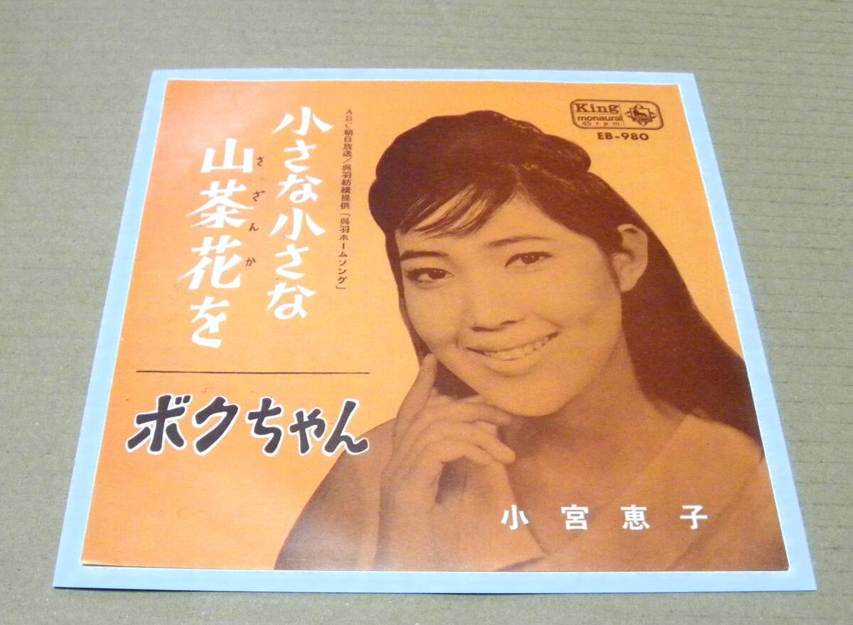 （EP）　小宮恵子　/　小さな小さな山茶花を