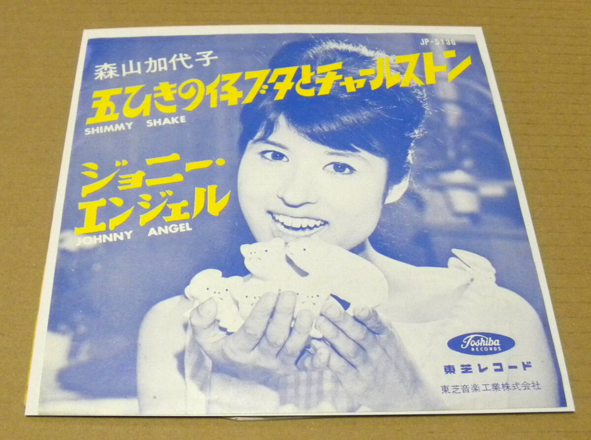 （EP）　森山加代子　/　五ひきの仔ブタとチャールストン