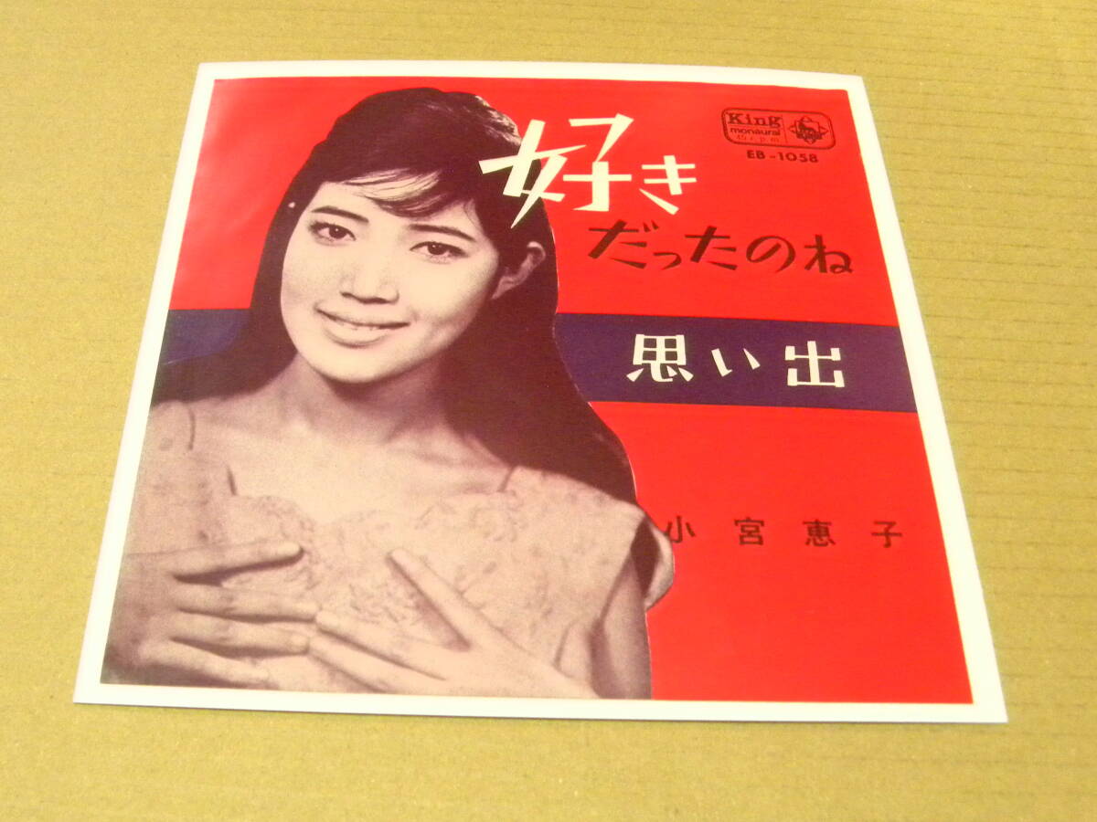 （EP）　小宮恵子　/　好きだったのね
