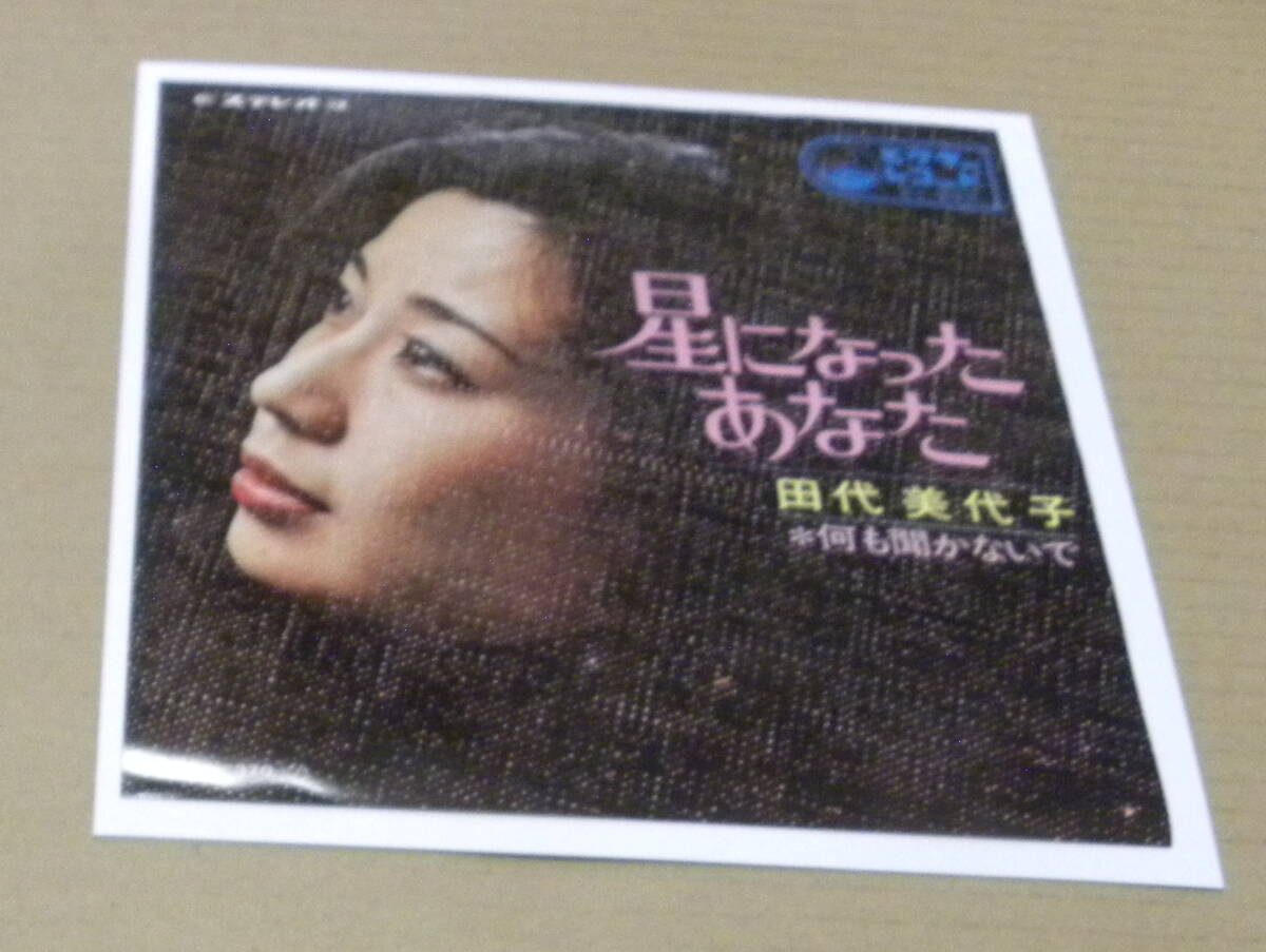 （EP）　田代美代子　/　星になったあなた