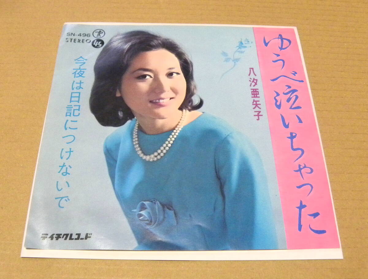（EP）　八汐亜矢子　/　ゆうべ泣いちゃった