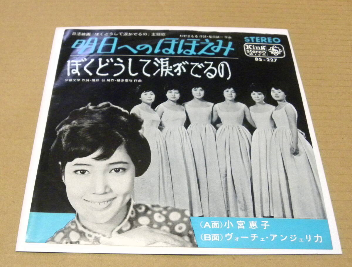 （プロモーション・EP）　小宮恵子　/　明日へのほほえみ