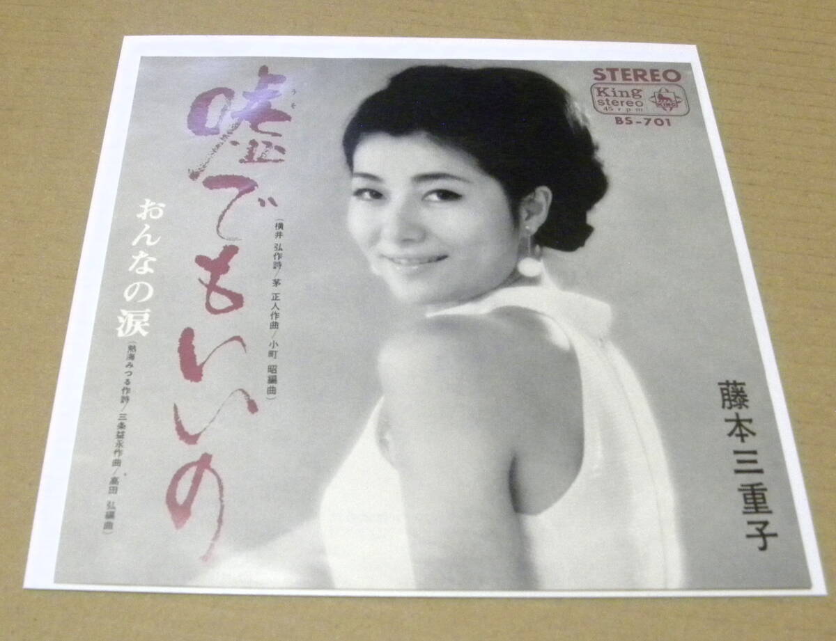 （EP）　藤本三重子　/　嘘でもいいの