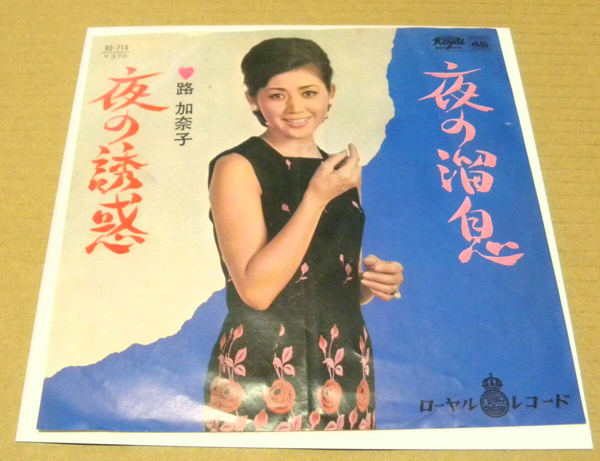 （マイナー歌謡・EP）　路　加奈子　/　夜の溜息