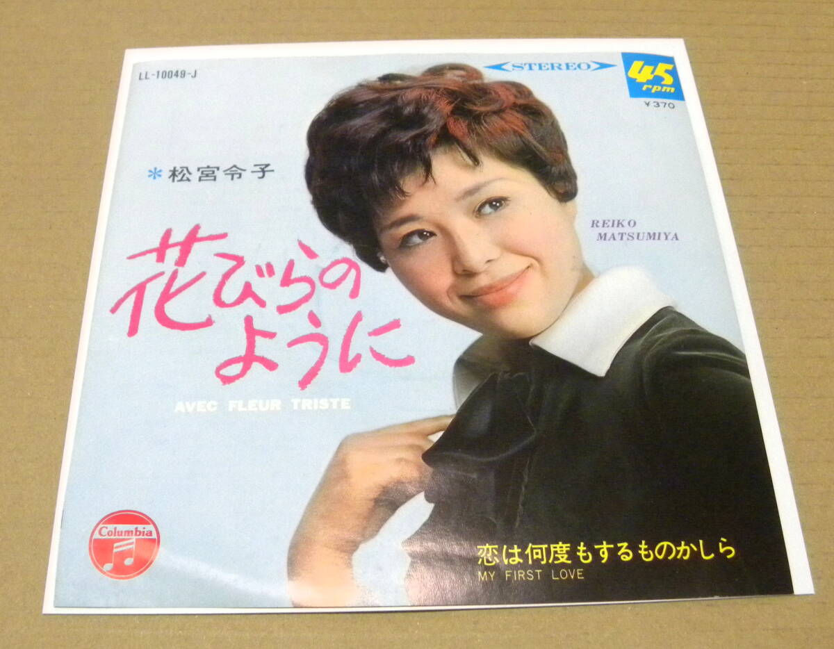（プロモーション・EP）　松宮令子　/　花びらのように