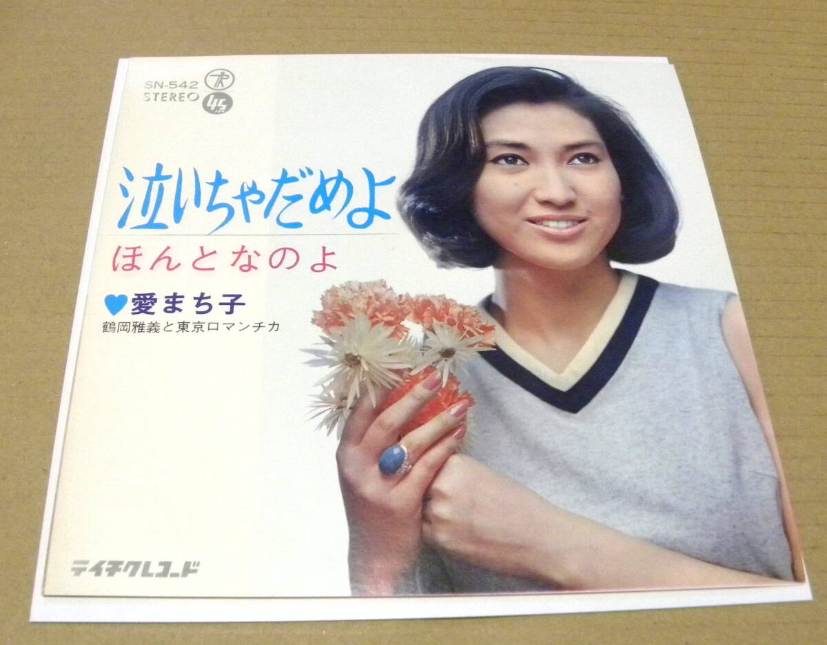 （プロモーション・EP）　愛まち子　/　ほんとなのよ