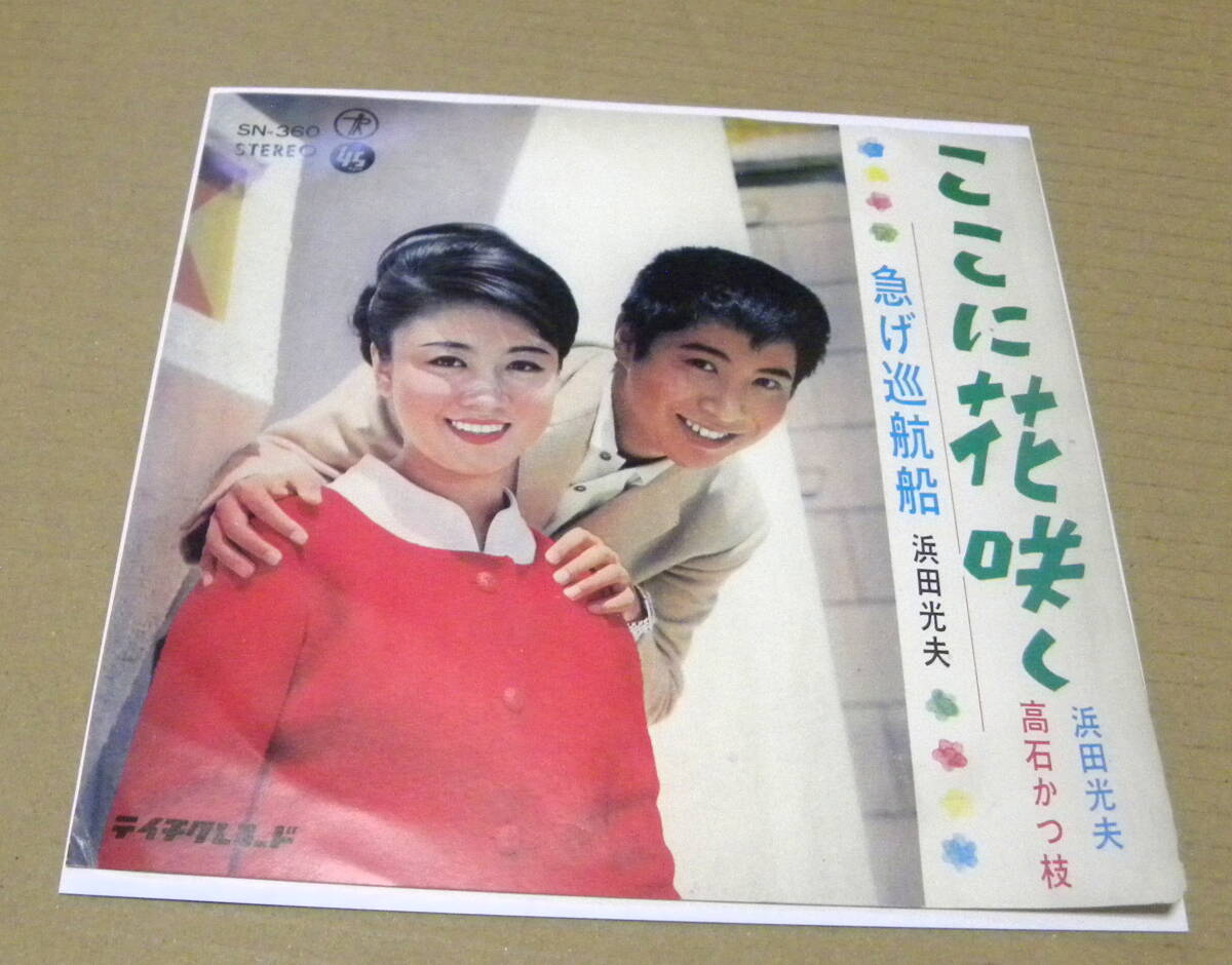 （EP）　高石かつ枝・浜田光夫　/　ここに花咲く