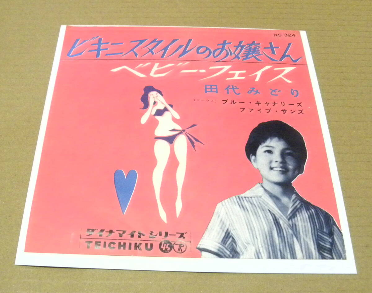 （EP）　田代みどり　/　ビキニスタイルのお嬢さん