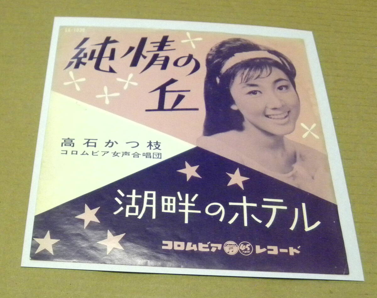 （EP）　高石かつ枝　/　純情の丘