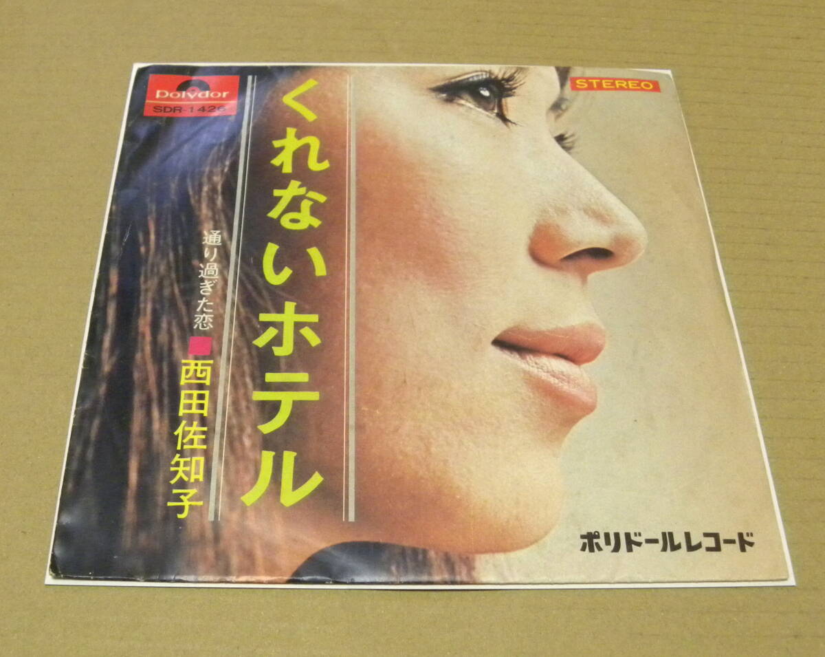 （EP）　西田佐知子　/　くれないホテル