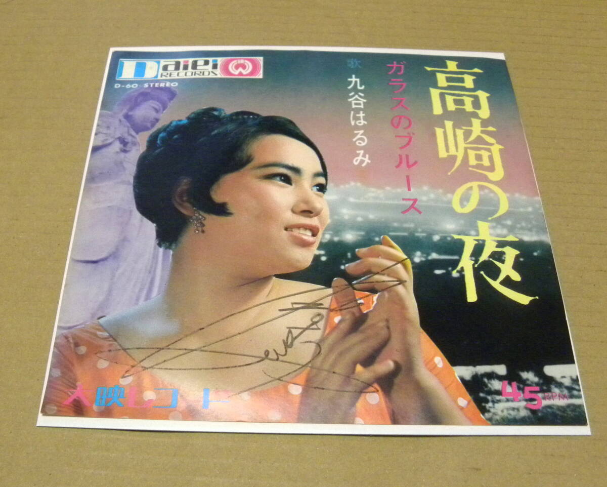 （EP）　九谷はるみ　/　高崎の夜（サイン入り）
