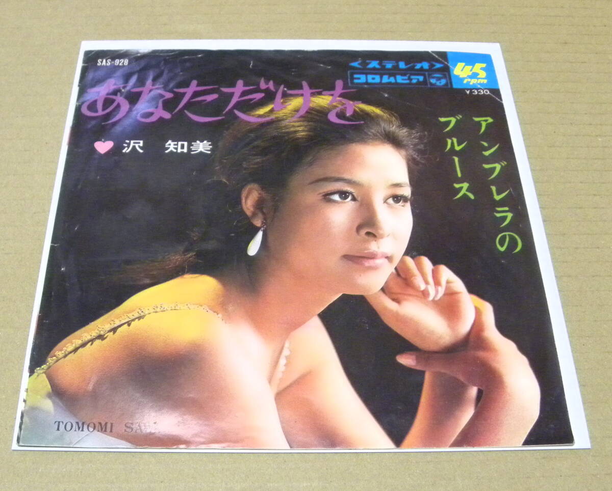 （EP）　沢知美　/　あなただけを