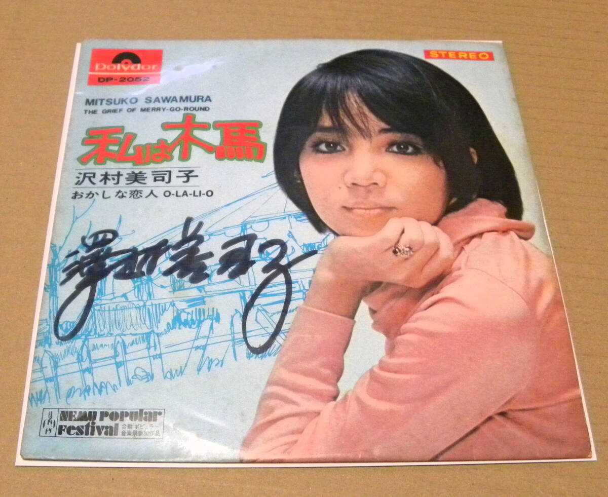 （EP）　沢村美司子　/　私は木馬（サイン入り）