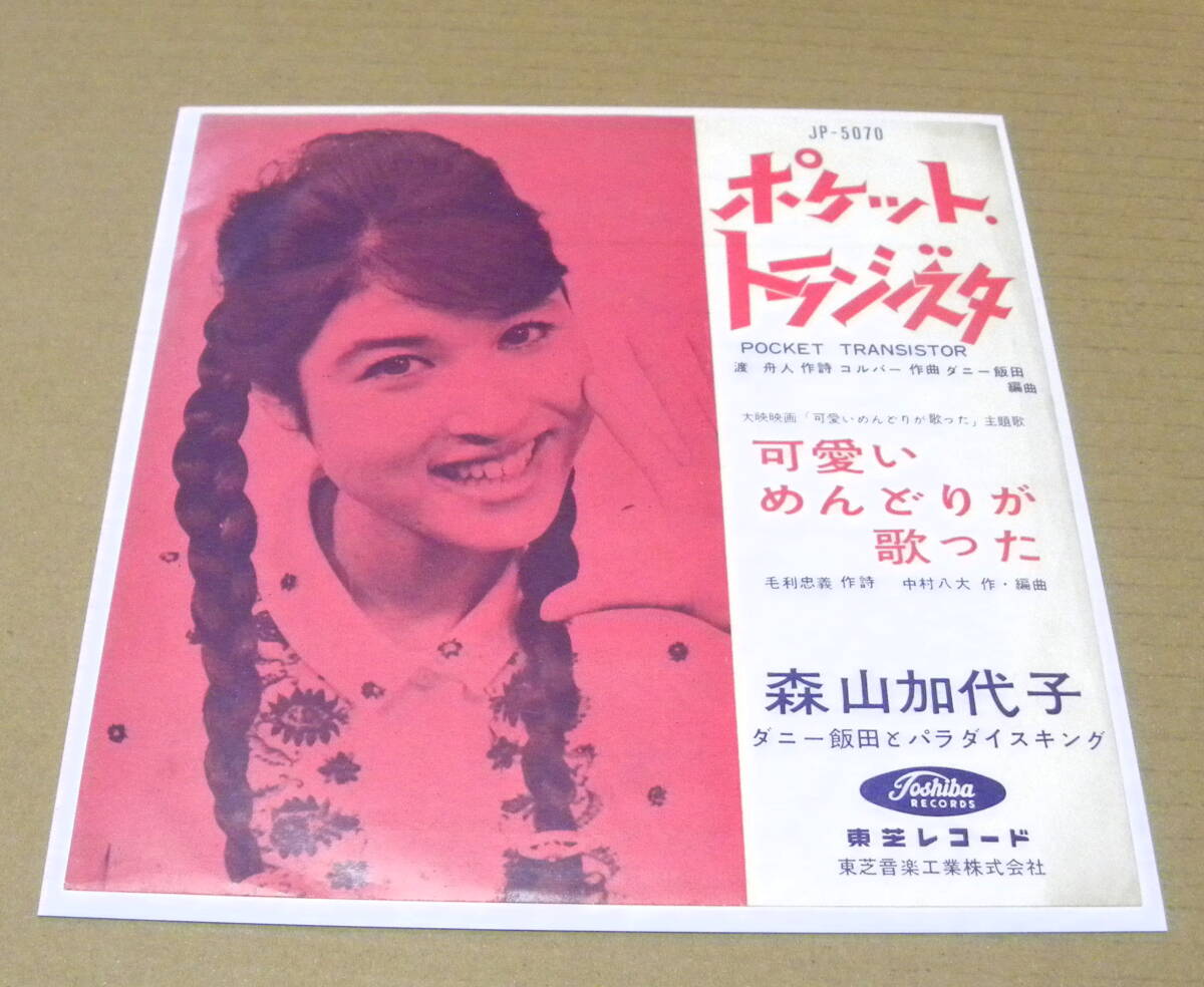 （EP）　森山加代子　/　ポケット・トランジスタ