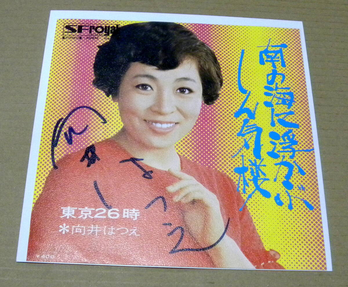（マイナー歌謡・EP）　向井はつえ　/　南の海に浮かぶしん気楼（サイン入り）
