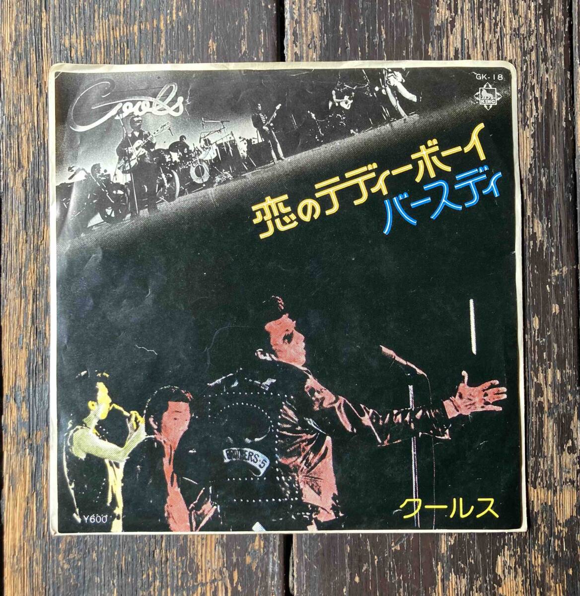 送料200円 名曲！EP クールス - 恋のテディーボーイ 見本盤 COOLS 横浜銀蝿