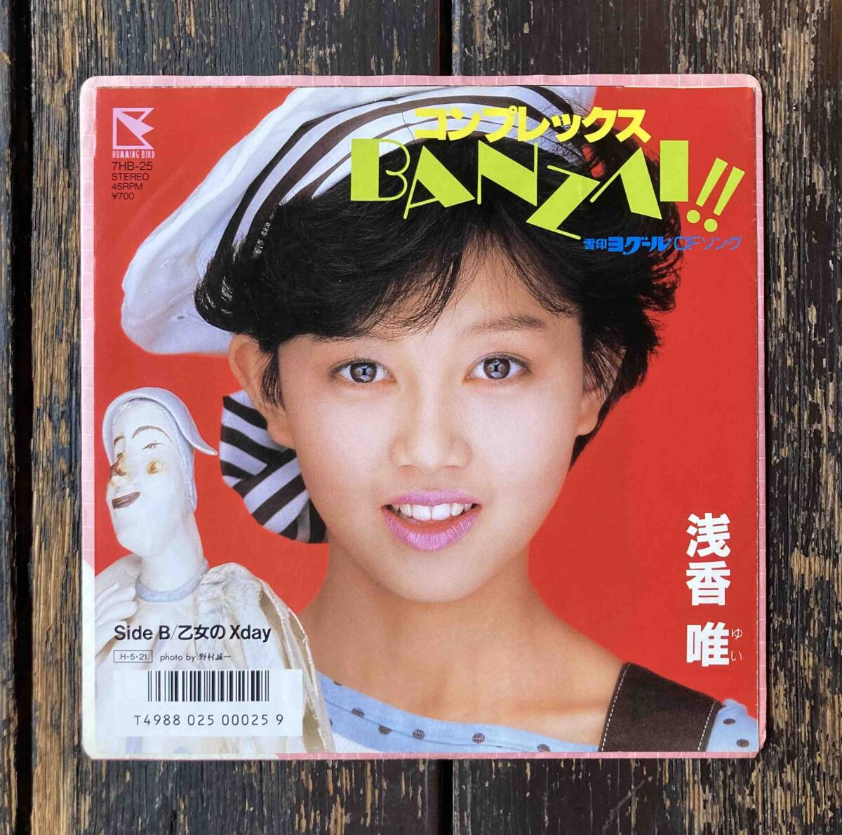 送料200円 80s アイドル 名曲 ピンナップ付き！EP 浅香唯 - コンプレックスBANZAI!!