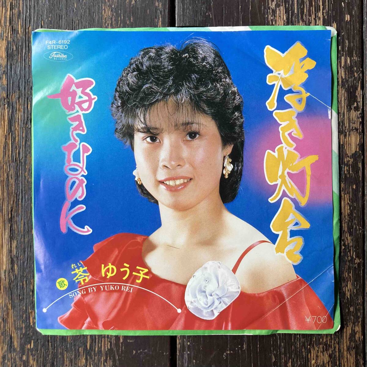 送料200円 レア！自主盤 EP マイナー歌謡 苓ゆう子 - 浮き灯台